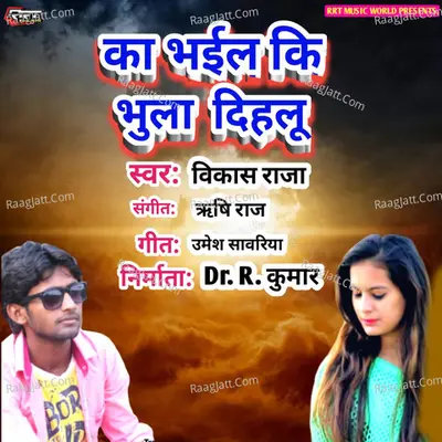 Ka Bhail Ki Bhula Dihalu