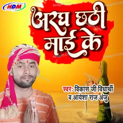 Aragh Chhath maiya ke