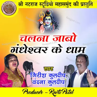 Chalna Jabo Gandheshwar Ke Dham (Shiv Bhajan)