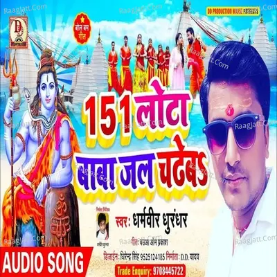 151 lota baba jal chadeba