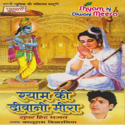 Shyam Ki Deewani Meera - Kaluram Bikharniya