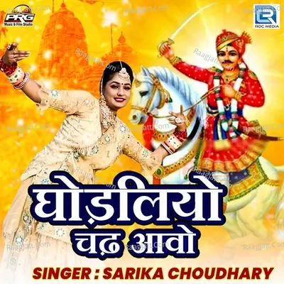 Ghodaliya Chadh Aavo Cover