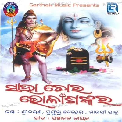 Saha Tora Bhola Shankara - Charana Ramadas