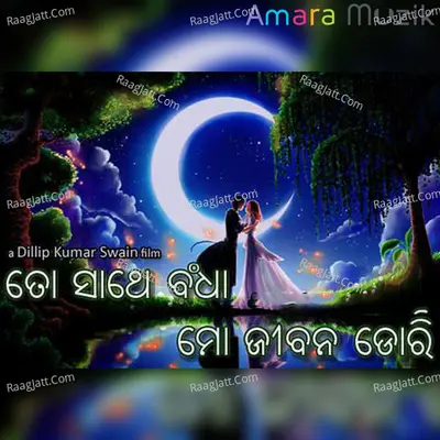 To Sathe Bandha Mo Jibana Dori - Bidyut roy