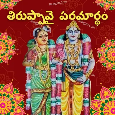 Thiruppavai Paramaartham by Dr. T. K. Chudamani - season - 1 - Level Zero Media Crafts