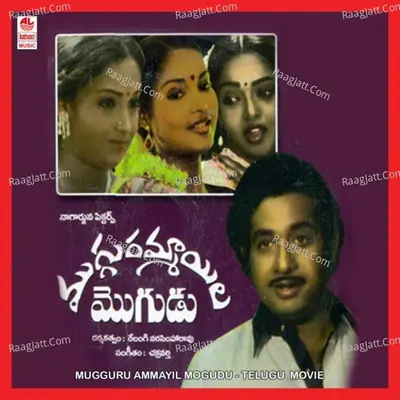 Mugguru Ammayil Mogudu - P Suhseela