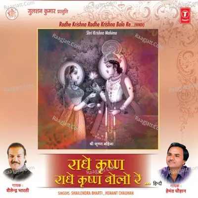 Radhe Krishna Radhe Krishna Bolo Re - Hemant Chauhan
