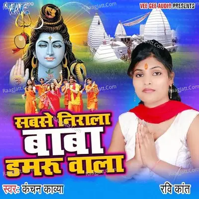 Sabse Nirala Baba Damru Wala - Kanchan Kavya
