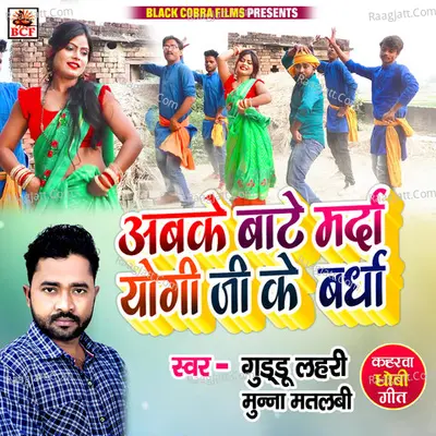 Ab Ke Bate Marda Yogi Ji Ke Bardha Cover