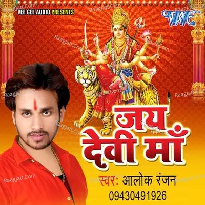 Jai Devi Maa - Alok Ranjan