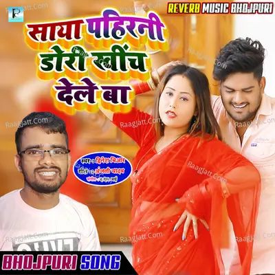 Saya Fich Ke Pahinali Dori Khich Dela Cover