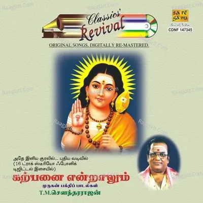 Karpanai Endralum Lord Muruga T M Sounder Revival - T.M. Soundararajan