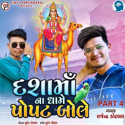 Dashama Na Dhame Popat Bole Part 4