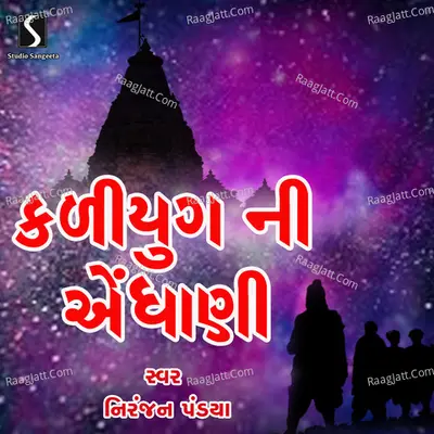 Kalyug Ni Endhani - Niranjan Pandya