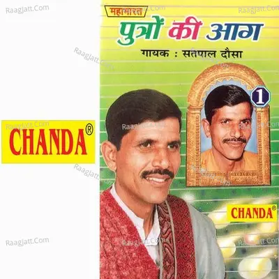 Putaro Ki Aag - Satpal Dosa
