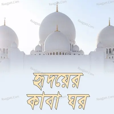 Hridoyer Kaba Ghor - 