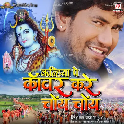 Kaanwar Kare Choy Choy - Dinesh Lal Yadav (Nirahua)