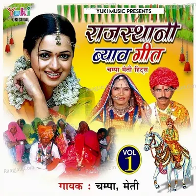Rajasthani Byav Geet Vol. 1 - Champa