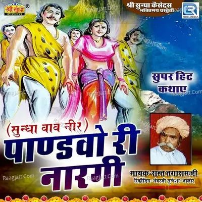 Pandhvo Ri Nargi - Sant Tagaram ji
