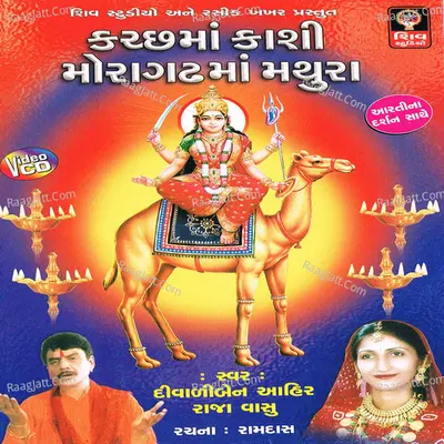 Kutch Ma Kashi Moragadh Ma Mathura - Diwaliben Ahir