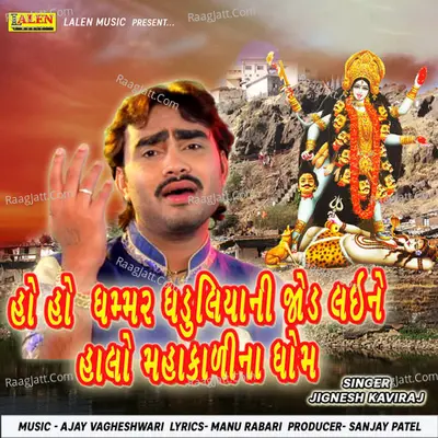 Ho Ho Ghammar Ghaduliyani Jod Laine Halo Mahakali Na Dhom