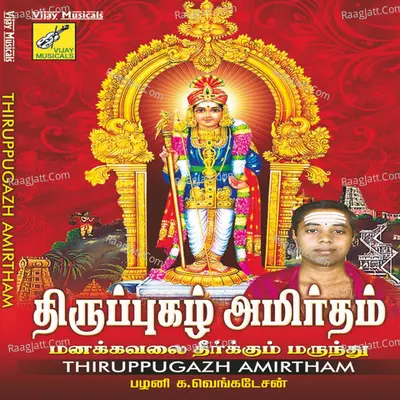 Thiruppugazh Amirtham - Palani K. Venkadesen