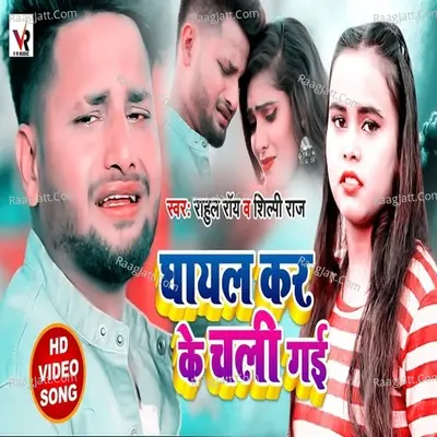 Ghayal Karke Chal Gailu Cover