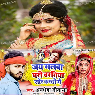 Jay Malwa Ghari Baratiya Sor Karto Ge (Khortha Bhojpuri Song)