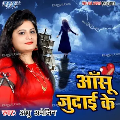 Aashu Judai Ke - Anshu Amegin