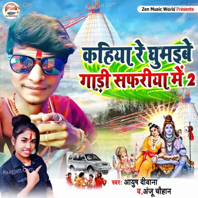 Kahiya Re Ghumaibe Gadi Safariya Me 2