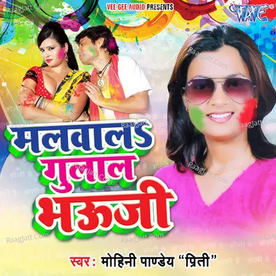 Malwala Gulal Bhauji - Mohini Pandey