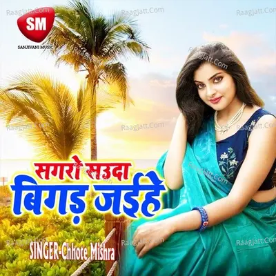 Sagaro Sauda Bigad Jaihen - Chhote Mishra