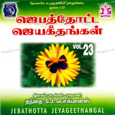 Jebathotta Jayageethangal, Vol. 23 - Fr S. J. Berchmans
