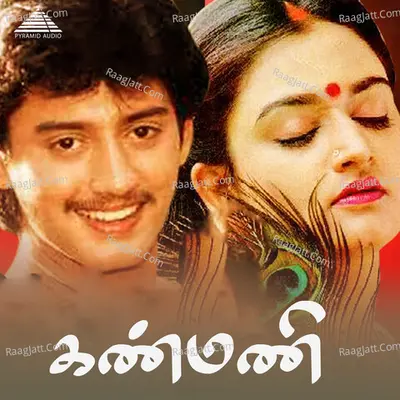 Kanmani (Original Motion Picture Soundtrack) - Ilaiyaraaja