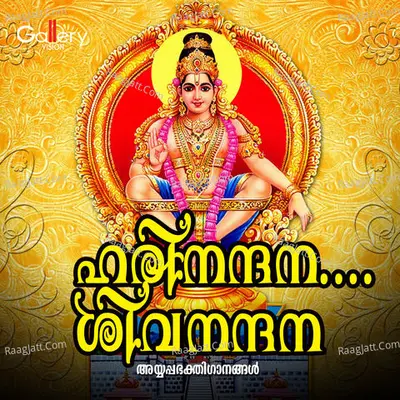 Harinandana Sivanandana (Ayyappa Bhakthi Ganangal) Poster