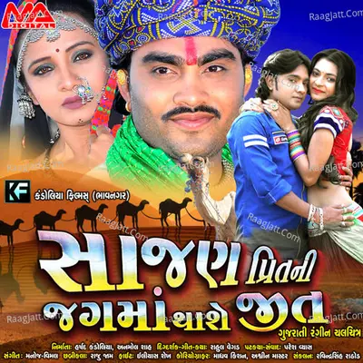 Sajan Preetni Jagma Thashe Jeet (Original Motion Picture Soundtrack) - Rohit Thakor