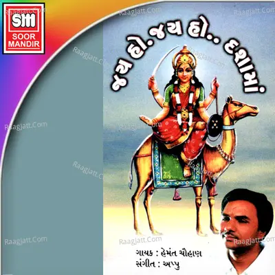 Jay Ho Jay Ho Dashamaa - Hemant Chauhan