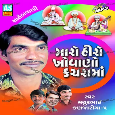 Maro Hiro Khovano Kacharama - Mathurbhai Kanjariya