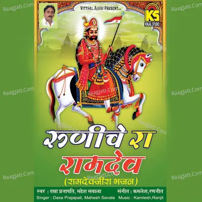 Runiche Ra Ramdev - Ramdevji Ra Bhajan - Mahesh Savala
