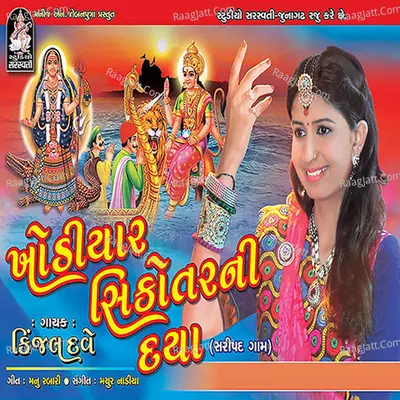 Khodiyar Sikotar Ni Daya Poster