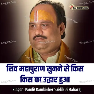 Shiv Mahapuran Sunne Se Kis Kis Ka Uddar Hua