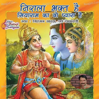 Nirala Bhakt Hai Siyaram Ka Wo Pyara Hai - Niranjan Sarda