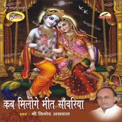 Kab Miloge Meet Sanweriya - Vinod Aggarwal
