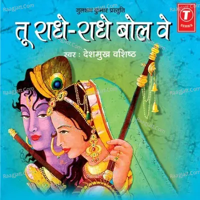 Tu Radhe Radhe Bol Ve - Deshmukh Vashishth
