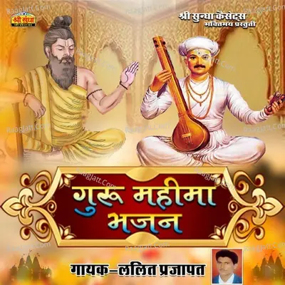 Guru Mahima Bhajan - Lalit Prajapat