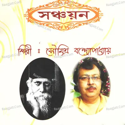 Sanchayon - Soumitra Bandyopadhyay