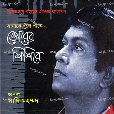 Amake Khuje Pabe Vorer Shishire - Sadi Mohammad