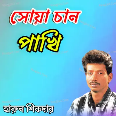 Suya Chan Pakhi - Harun Shikder