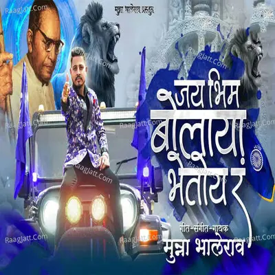 Jay Bhim Bolaya Bhetoy Ra Cover