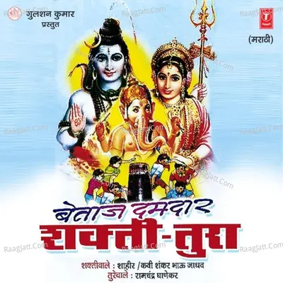 Betaaj Damdaar Shaktitura - Kavi Shankar Bhau Jadhav